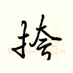 挎