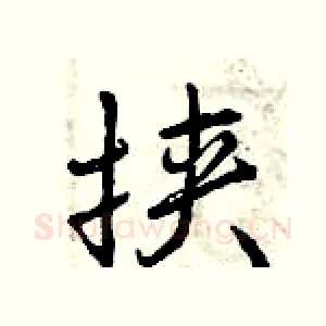 挟