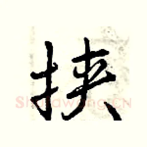 挟