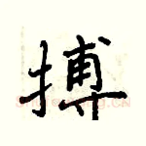 搏