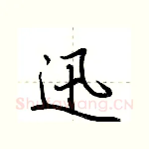 迅