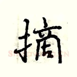 摘