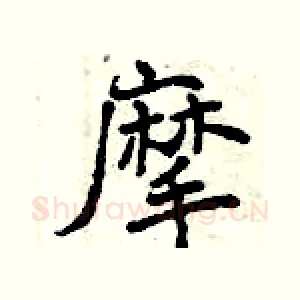 摩