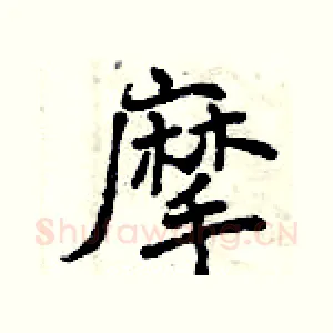 摩