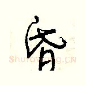昏