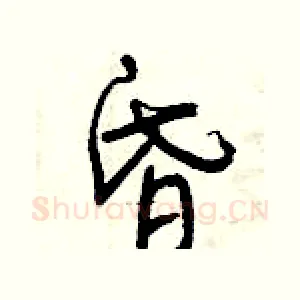 昏
