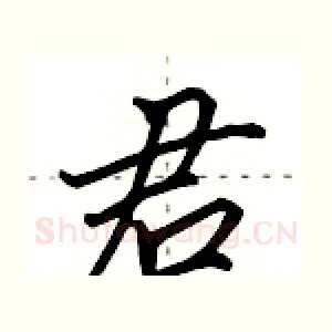 君