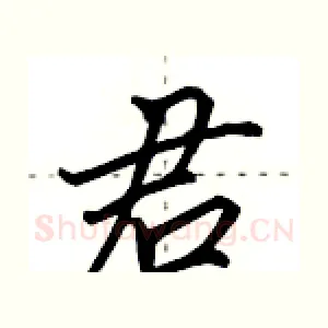 君