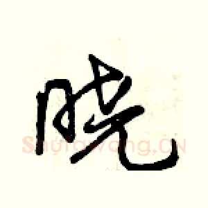 晓