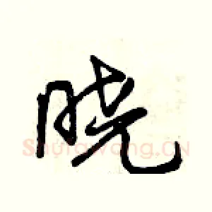 晓