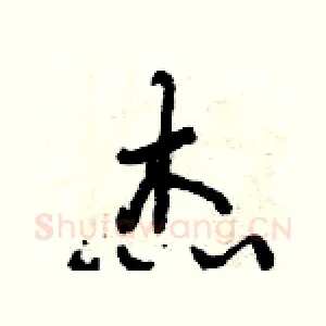 杰