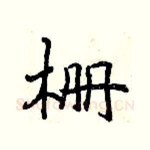 栅