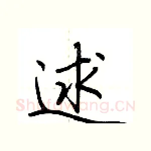 逑