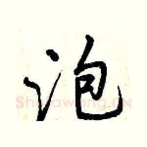 泡