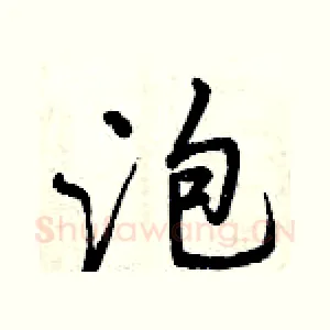 泡