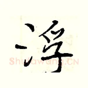 浮
