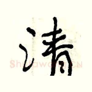 清