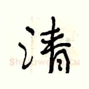 清
