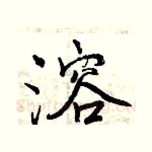 溶