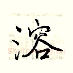 溶