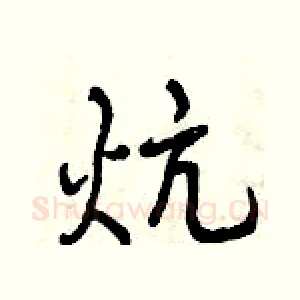 炕