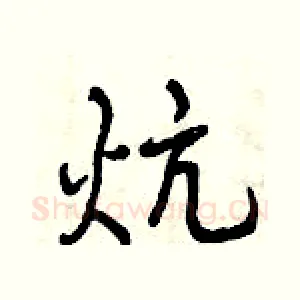 炕