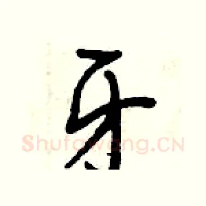 牙