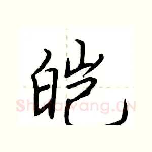 皑