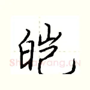 皑