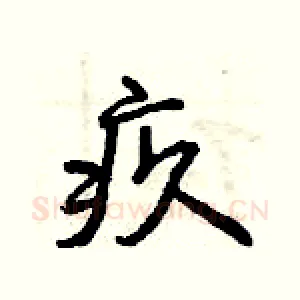 疚