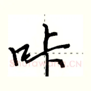 咔