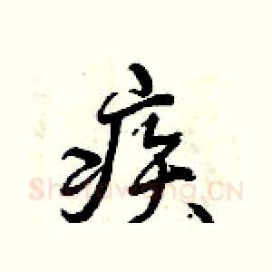 疾