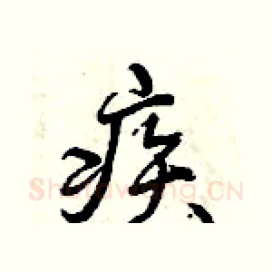 疾