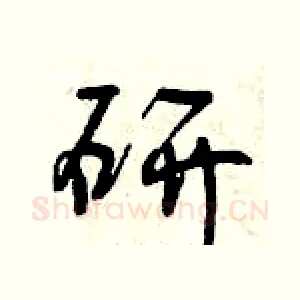 研