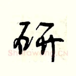 研