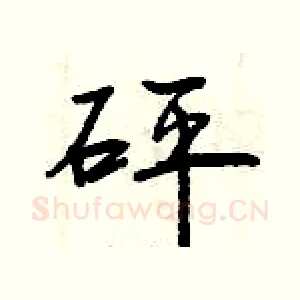砰