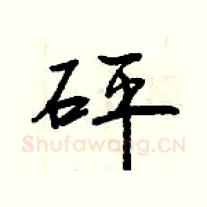 砰