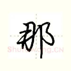 那