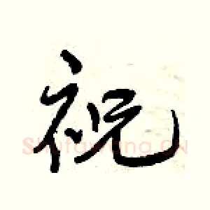 祝