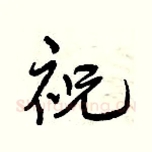 祝