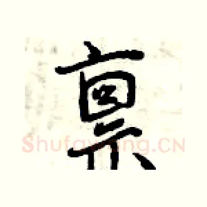 禀