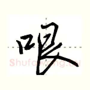 哏