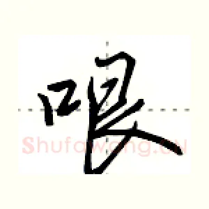 哏
