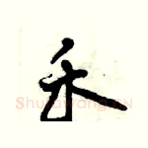 禾