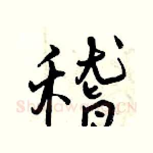 稽
