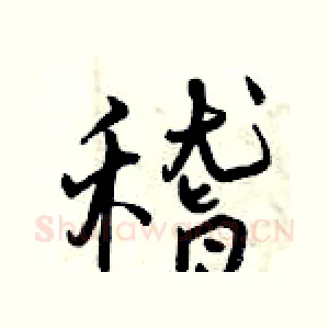 稽