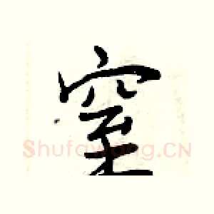 窒