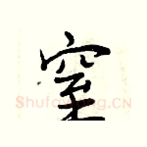 窒