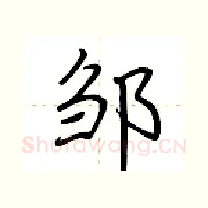邹