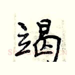竭